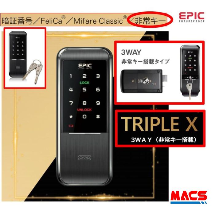 あすつく TRIPLE X　2 3WAY （トリプルエックス　2）エピック(EPIC) 非常キー付タイプ 電子錠 当店オリジナルICキー3種無料同梱! TRIPLEX 2 3WAY