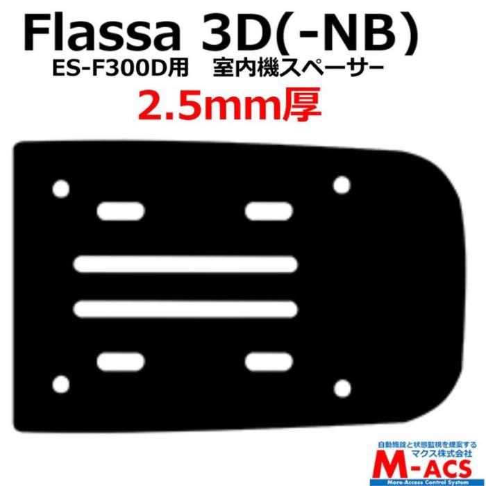 あすつく Flassa 3D 3D-NB ES-300D ES-F300D 用　2.5mm　室内機スペーサー　EPIC(エピック) オプション