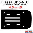 あすつく Flassa 3D 3D-NB ES-300D ES-F300D 用 4.5mm 室内機スペーサー EPIC(エピック) オプション