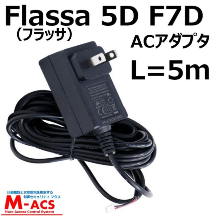 あすつく Flassa 5D F7D 5H 対応　ES-F500D、ES-F500H　対応　ACアダプタ 　　エピック　EPIC オプション