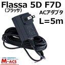 あすつく Flassa 5D F7D 5H 対応 ES-F500D ES-F500H 対応 ACアダプタ エピック EPIC オプション