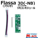 あすつく Flassa 3D 対応 EPIC 解錠 リモコンモジュール ES-F300D 対応 エピック オプション