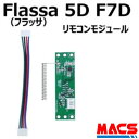 あすつく Flassa 5D F7D 5H 対応 ES-F500 シリーズ、700 シリーズ対応 リモコンモジュール エピック EPIC オプション