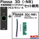 あすつく Flassa 5D F7D 5H 対応 EPIC 解錠非接触スイッチ 1個 リモコンモジュール セット販売 ES-F500D、ES-F500H 対応 エピック オプション O-REMOTE-E1