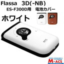 あすつく Flassa 3D 3D-NB ES-300D ES-F300D 用 電池カバー 色：ホワイト EPIC(エピック) オプション