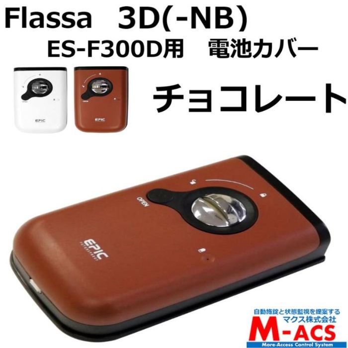 Ĥ Flassa 3D 3D-NB ES-300D ES-F300D ѡӥС祳졼ȡEPIC(ԥå) ץ