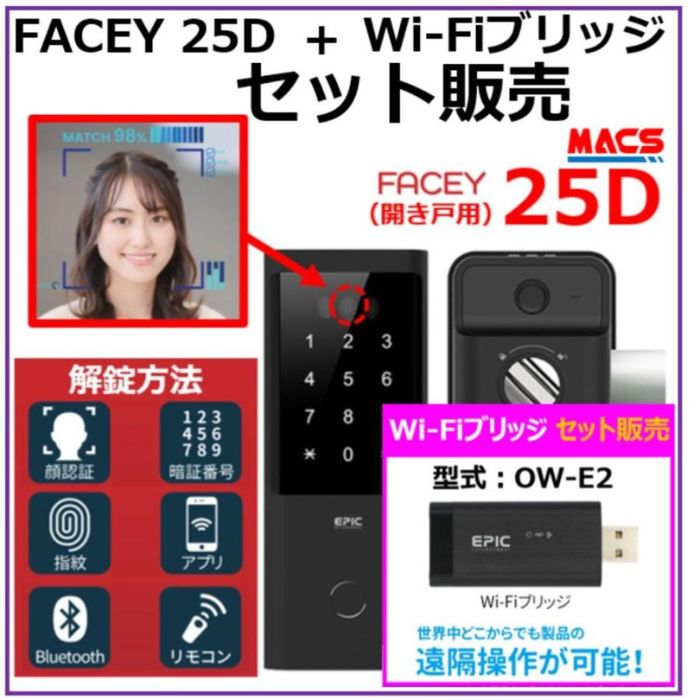 あすつく FACEY 25D Wi-Fiブリッジ セット販売 開き戸用 EPIC 顔認証対応 導入コストがダントツ! 電池式顔認証! 買ってすぐスマホアプリで施解錠が可能！FACEY（フェイシー）です。