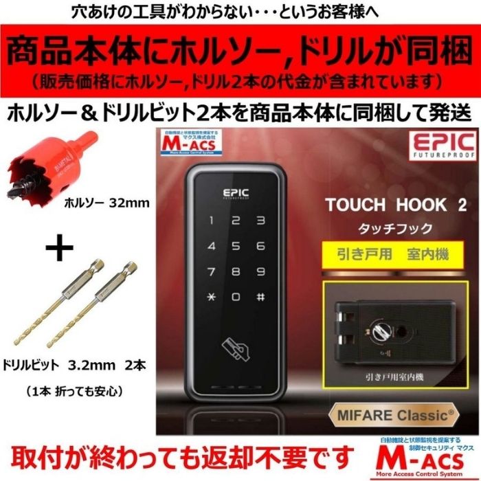 あすつく TOUCH HOOK 2 (タッチフック 2) ACS-BH2 セット販売 引き戸(スライドドア)用 電子錠 暗証番号/ICカード対応型 エピック EPIC 当店オリジナルICキー/ICカード無料サービス同梱 touch hook 2 epic