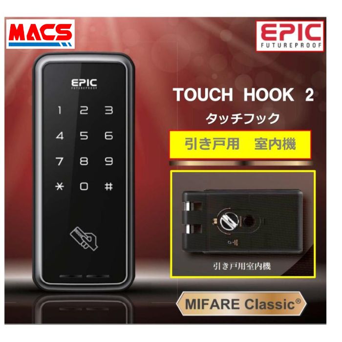 あすつく TOUCH HOOK 2 (タッチフック 2) 引き戸(スライドドア)用 電子錠 暗証番号/ICカード対応型 エピック EPIC 当店オリジナルICキー無料サービス同梱 touch hook 2 epic