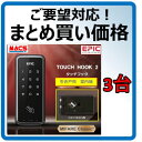 あすつく TOUCH HOOK 2 まとめ買い3台価格 スライドドア 電子錠 暗証番号/ICカード対応 エピック EPIC デジタルロック 引き戸用 ID-602Bhook 相当品