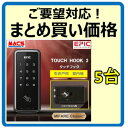 あすつく TOUCH HOOK 2 まとめ買い5台価格 スライドドア 電子錠 暗証番号/ICカード対応 エピック EPIC デジタルロック 引き戸用 ID-602Bhook 相当品