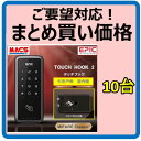 あすつく TOUCH HOOK 2 まとめ買い10台価格 スライドドア 電子錠 暗証番号/ICカード対応 エピック EPIC デジタルロック 引き戸用 ID-602Bhook 相当品