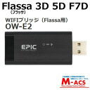 あすつく Flassa 3D 5D F7D 5H 対応 WIFIブリッジ EPIC(エピック) 電子錠 OW-E2 Bluetooth搭載機種対応 EPIC(エピック) オプション