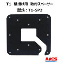 当日発送 EPIC T1(ティーワン) 用壁付けスペーサー T1-SP2 【2枚入り】サーマルカメラ オプション エピック