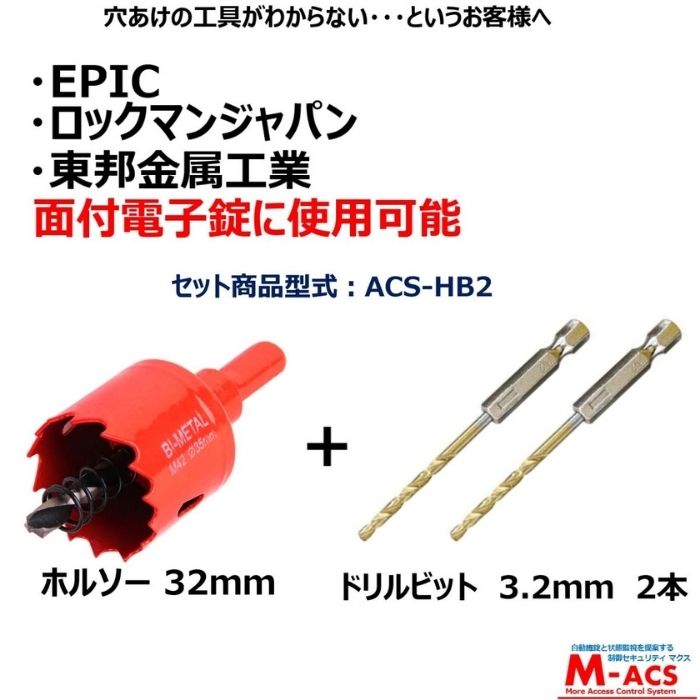 ACS-BH2 【ホルソー & ドリルビット2本】　これで電子錠取付用の穴あけが可能