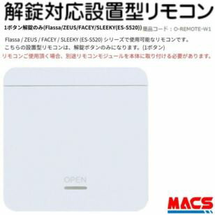あすつく 設置型 解錠 1ボタン リモコン　Flassa / ZEUS / SLEEKY (ES-S520) / FACEY 対応 EPIC エピック