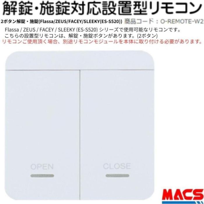 あすつく 設置型 解錠 施錠 2ボタン リモコン　Flassa / ZEUS / SLEEKY (ES-S520) / FACEY 対応 EPIC エピック