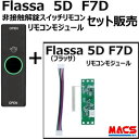 あすつく Flassa 5D F7D 5H 対応 EPIC 解錠非接触スイッチ 1個 リモコンモジュール セット販売 ES-F500D、ES-F500H 対応...