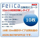 あすつく Fe-001 【10枚】 白無地 フェリカカード FeliCA Lite-S フェリカライトS 白無地 刻印無し