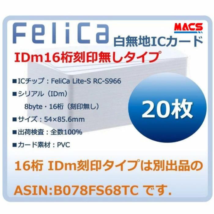 あすつく Fe-001 【20枚】 白無地 フェリカカード FeliCA Lite-S フェリカライトS 白無地 刻印無し