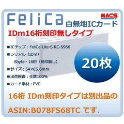 あすつく Fe-001 【20枚】 白無地 フェリカカード FeliCA Lite-S フェリカライトS 白無地 刻印無し