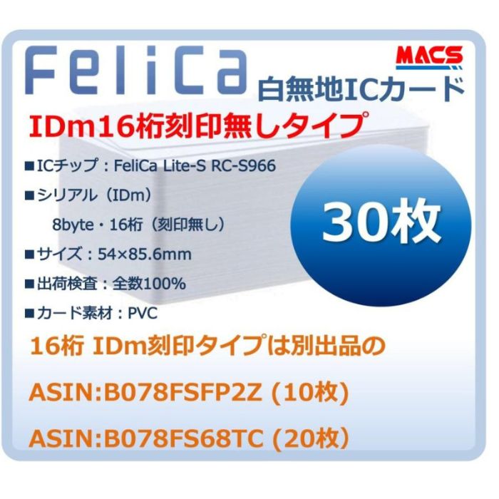 あすつく Fe-001 【30枚】 白無地 フェリカカード FeliCA Lite-S フェリカライトS 白無地 刻印無し