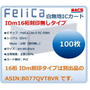 あすつく Fe-001 【100枚】 白無地 フェリカカード FeliCA Lite-S フェリカライトS 白無地 刻印無し