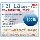 ・型番：Fe-001 FeliCa Lite-S RC-S966 FeliCaチップ ・サイズ：85.5×54×0.82mm ・材質：プラスチック ・重量：約5g ・通信：FeliCa 通信方式, 　　　　 NFC(ISO18092)Passive mode に準拠 ・メーカー名：M-ACS(マクス) ・チップ名称：FeliCa Lite-S ・チップメーカー：ソニー株式会社 ・通信距離：5cm ・チップID番号：16桁 ・システムコード：未設定 ・サービスコード：未設定 ・ NDEF仕様：未フォーマット ・商品説明： 大手企業・教育機関で導入実績　多数ございます。 販売単位数は・5枚、10枚、30枚・50枚・100枚 200枚、300枚、500枚、1,000枚セットがございます 社員証、学生証、ポイントカード、 勤怠管理システム、入退室管理システム、 セキュリティドア・ロックなどの様々な 用途にご利用いただけます。 ・注意事項：モニターの発色によって色が異なって見える場合がございます。