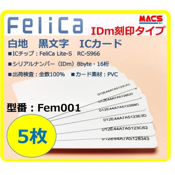 あすつく Fem-001 【5枚】IDm刻印 フェリカカード FeliCa Lite-S フェリカライトS 白地 刻印有り