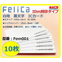 あすつく Fem-001 【10枚】IDm刻印 フェリカカード FeliCa Lite-S フェリカライトS 白地 刻印有り その1