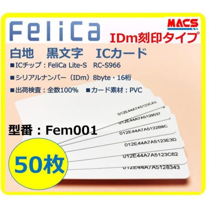 あすつく Fem-001 【50枚】IDm刻印 フェリカカード FeliCa Lite-S フェリカライトS 白地 刻印有り
