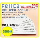 ・型番：Fem-001 FeliCa Lite-S RC-S966 FeliCaチップ ・サイズ：85.5×54×0.82mm ・材質：プラスチック ・重量：約5g ・通信：FeliCa 通信方式, 　　　　 NFC(ISO18092)Passive mode に準拠 ・メーカー名：M-ACS(マクス) ・チップ名称：FeliCa Lite-S ・チップメーカー：ソニー株式会社 ・通信距離：5cm ・チップID番号：16桁 ・システムコード：未設定 ・サービスコード：未設定 ・ NDEF仕様：未フォーマット ・商品説明： 大手企業・教育機関で導入実績　多数ございます。 販売単位数は・5枚、10枚、30枚・50枚・100枚 200枚、300枚、500枚、枚セットがございます 社員証、学生証、ポイントカード、 勤怠管理システム、入退室管理システム、 セキュリティドア・ロックなどの様々な 用途にご利用いただけます。 ・注意事項：モニターの発色によって色が異なって見える場合がございます。