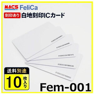 \楽天ランキング3位獲得/あすつく Fem-001 【10枚】IDm刻印 フェリカカード FeliCa Lite-S フェリカライトS 白地 刻印有り 午前中の注文は当日発送をお約束!(当店営業日)