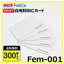 Fem-001 【300枚】IDm刻印 フェリカカード FeliCa Lite-S フェリカライトS 白地 刻印有り 【マクスのICチップ関連は種類豊富で累積290万チップの実績】Fe-001、Feh-001、Fek-001、Fes-001、Fes-002、Min-001、Mia-001、Mik-001