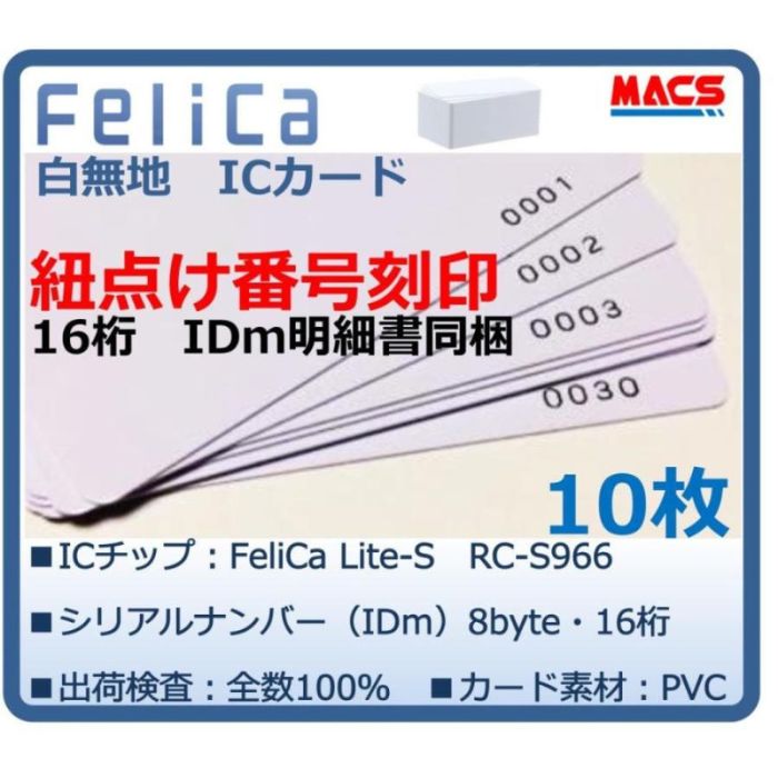 Feh-001【10枚】連番紐づけ刻印 フェリカカード IDm16桁明細同梱 FeliCa Lite-S RC-S966