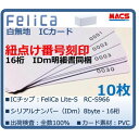 Feh-001【10枚】連番紐づけ刻印 フェリカカード IDm16桁明細同梱 FeliCa Lite-S RC-S966