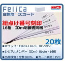 Feh-001【20枚】連番紐づけ刻印 フェリカカード IDm16桁明細同梱 FeliCa Lite-S RC-S966