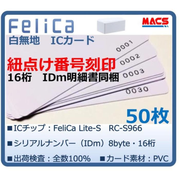 Feh-001【50枚】連番紐づけ刻印 フェリカカード IDm16桁明細同梱　FeliCa Lite-S RC-S966