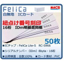 Feh-001【50枚】連番紐づけ刻印 フェリカカード IDm16桁明細同梱 FeliCa Lite-S RC-S966