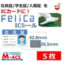 あすつく Fes-001【5枚】フェリカ ICシール 白地文字無し【 防水&防塵対応】 印字も無い真っ白な フェリカシール