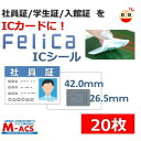 あすつく Fes-001【20枚】フェリカ ICシール 白地文字無し【 防水&防塵対応】 印字も無い真っ白な フェリカシール