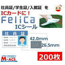 あすつく Fes-001【200枚】フェリカ ICシール 白地文字無し【 防水&防塵対応】 印字も無い真っ白な フェリカシール
