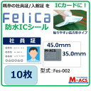 Fes-002【10枚】フェリカ ICシール 　売れてる理由は【 防水＆防塵対応】 M-ACS刻印 フェリカシール その1