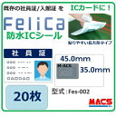<11/1限定!クーポン利用で最大1,000円オフ> あすつく Fes-002【20枚】フェリカ ICシール 【防水&防塵対応】 M-ACS刻印フェリカシール 【マクスのICチップ関連は種類豊富で累積290万チップの実績】Fe-001,Fem-001,Feh-001,Fek-001,Fes-001,Min-001,Mia-001,Mik-001