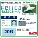 ・「M-ACS」ロゴの入ってない　 真っ白なシール　型式：Fes-001　も販売しております。 【　製品仕様　】 　型番：Fes-002 　外形寸法：45.0×35.0×0.84mm　 　アンテナ寸法：40.0×30.0×0.72mm 　 　材質：紙（コーティング処理） 　重量：約0.35g 　通信：FeliCa 　通信方式, NFC(ISO18092)Passive mode に準拠 　チップ名称：FeliCa Lite-S 　チップメーカー：ソニー株式会社 　通信距離：0.0〜40mm 　　　　（読み取り側の機器によって距離は変わります） 　チップID番号：16桁 　商品出荷時検査：全数100％動作確認後 　発送しており不良率ゼロを目指しております。 ・注意事項：モニターの発色によって 色が異なって見える場合がございます。