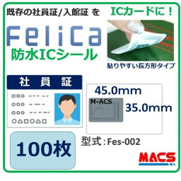 あすつく Fes-002【100枚】フェリカ ICシール 　売れてる理由は【 防水＆防塵対応】 M-ACS刻印 フェリカシール