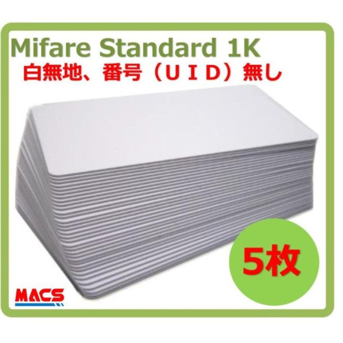 あすつく Min-001【5枚】 Mifare 刻印無し マイフェア ブランク ICカード UID刻印無しタイプ 白地 無地