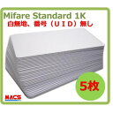 あすつく Min-001【5枚】 Mifare 刻印無し マイフェア ブランク ICカード UID刻印無しタイプ 白地 無地【マクスのICチップ関連は種類豊富で累積290万チップの実績!】Fe-001、Fem-001、Feh-001、Fek-001、Fes-001、Fes-002、Min-001、Mia-001、Mik-001、Mis-a02、Mis-n01