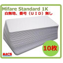 あすつく Min-001【10枚】 Mifare 刻印無し マイフェア ブランク ICカード UID刻印無しタイプ 白地 無地