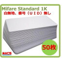 あすつく Min-001【50枚】 Mifare 刻印無し マイフェア ブランク ICカード UID刻印無しタイプ 白地 無地